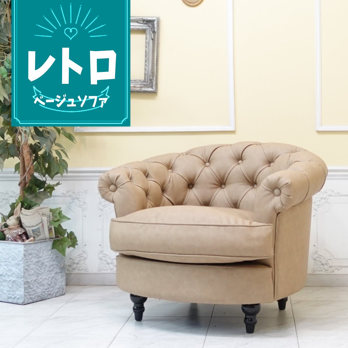 アンティーク　シングルソファー アンティークソファ シェルファ 一人掛け 1P 1シーター シングル