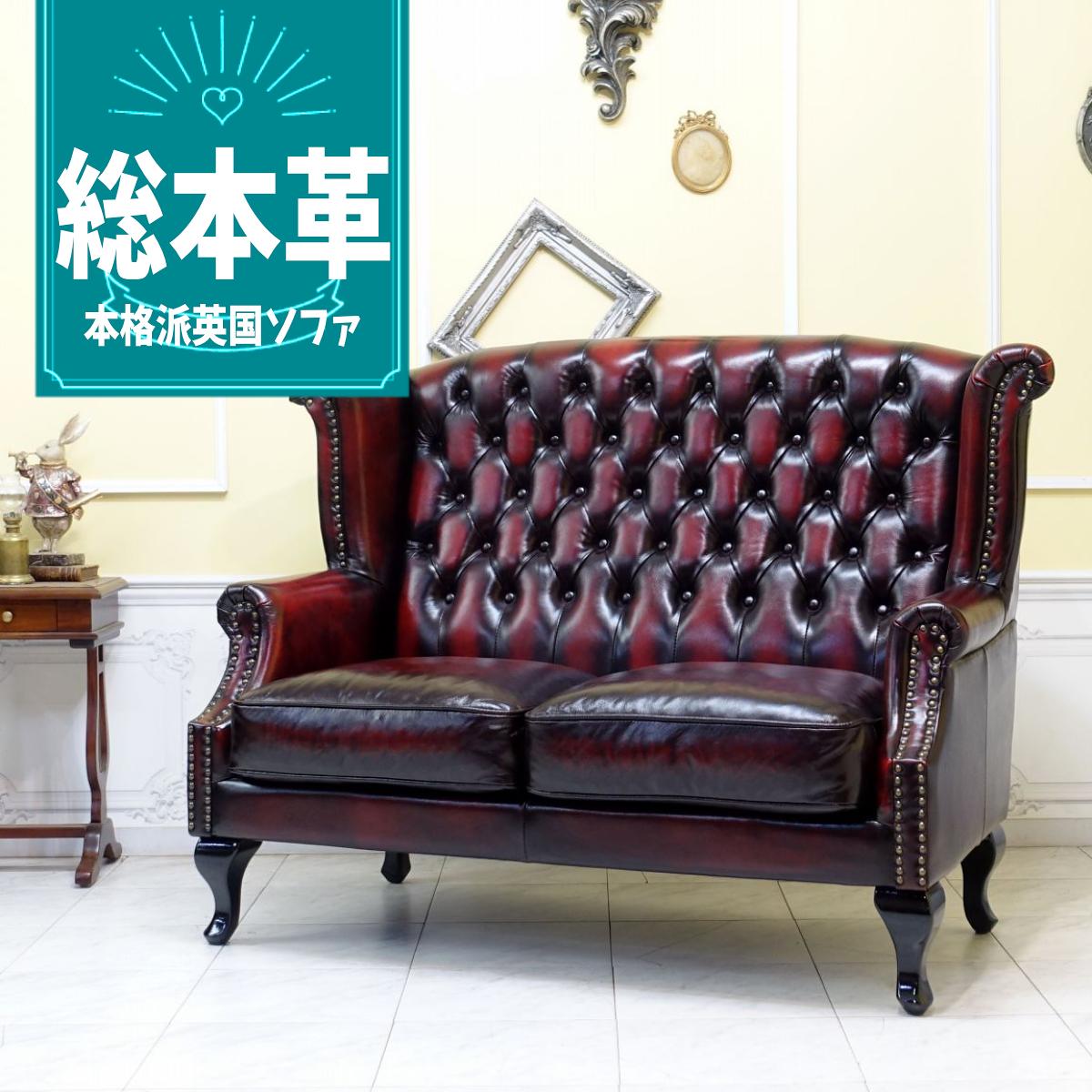 チェスターフィールド ウィングソファ SA-256 アンティーク