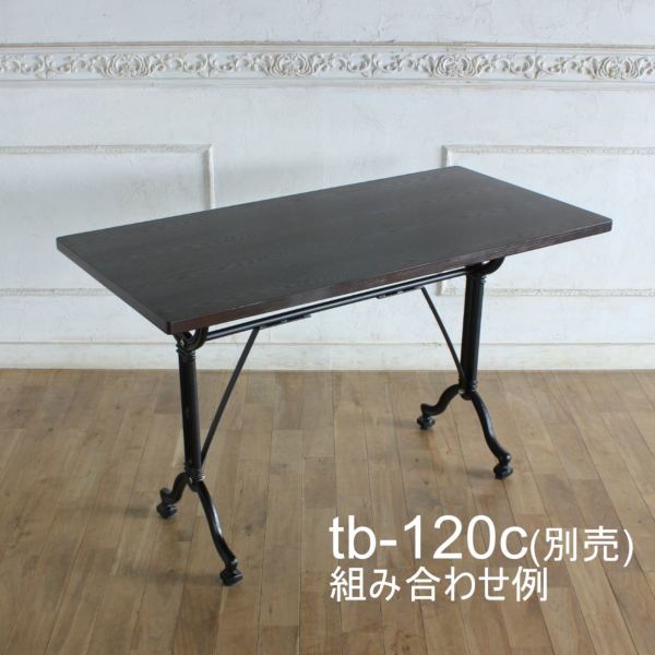 ダイニングテーブル用天板・長方形 tb-120rc-5 アンティーク ダイニングテーブル用天板・長方形 tb-120rc-5 アンティーク