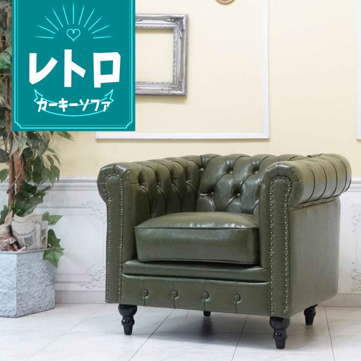 シングルソファ VC1P50K アンティークそっくり市場
